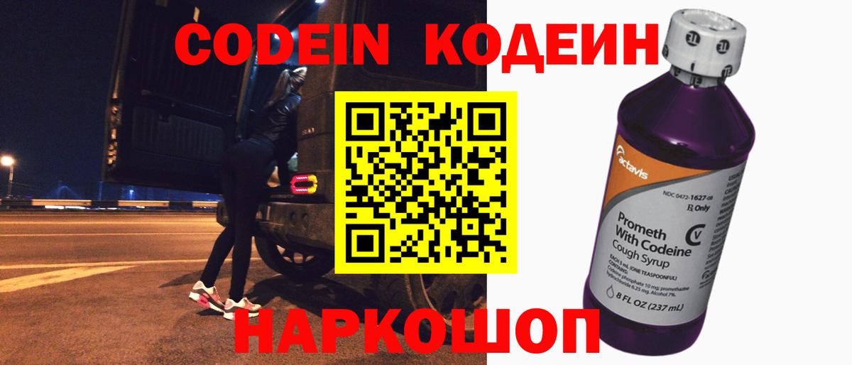 Codein Purple Drank  Вход с VPN  Уварово  Кодеиновый сироп Lean напиток Lean (лин) 
